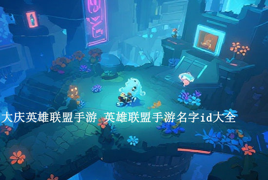 英雄联盟手游的别称 英雄联盟手游英雄外号叫什么